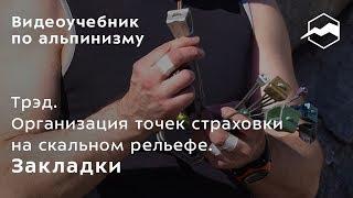 Трэд. Организация точек страховки на скальном рельефе. Закладки