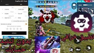 تطبيق اسطوري لإزالة الاغ من فري فاير وتسريع GFX Tool free fire 