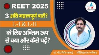 REET 2025 || 3 अति महत्वपूर्ण बातें? || लेवल -I व लेवल -II के लिए अन्तिम रूप से क्या और कैसे पढ़ें ?