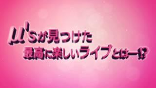 「ラブライブ！The School Idol Movie」劇場本予告（90秒ver.）