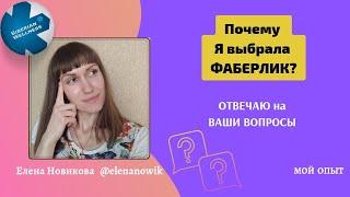 КУДА Я УШЛА из СИБИРСКОГО ЗДОРОВЬЯ? ПОЧЕМУ Я ВЫБРАЛА FABERLIC и Команду Фаберлик Онлайн? Бизнес с 0