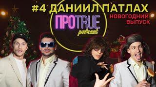 ПРОTRUE #4 | Даниил Патлах | Новогодний выпуск