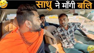 साधु ने माँगी बलि|Carprank|Carfoolingprank||SRprank