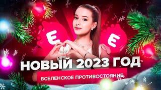 НОВЫЙ 2023 ГОД НА EVOLVE-RP / ВСЕЛЕНСКОЕ ПРОТИВОСТОЯНИЕ