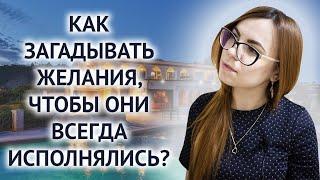 КАК ПРАВИЛЬНО ЗАГАДЫВАТЬ ЖЕЛАНИЯ И СТАВИТЬ ЦЕЛИ, ЕСЛИ ВЫ ХОТИТЕ ЧТОБЫ ОНИ СБЫЛИСЬ.