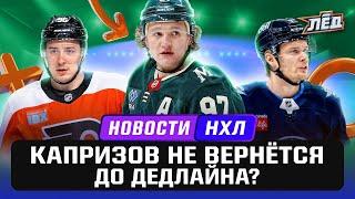 Новости НХЛ | Капризов восстанавливается , Кузьменко забил за "Флайерс", Наместникова продлили | Лёд