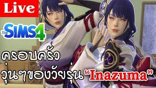 Live Sims 4 Genshin Impact | ครอบครัววุ่นๆของวัยรุ่น "Inazuma"