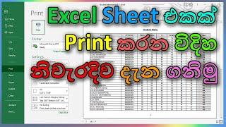 How to take a printouts properly in excel | Sinhala
