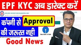 EPF KYC Approval without employer | EPF Bank KYC new update | EPF KYC new update 2021 | Good News