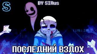 Песня "Последний вздох" [LastBreath!Undertale ] 