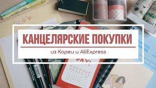 Много новой канцелярии (Moleskine, Корея, AliExpress)