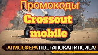 Промокоды - Crossout Mobile