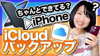 【iPhone】iCloudバックアップ＆復元方法