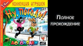 Ну, погоди! Выпуск 4. Догонялки Full Walkthrough