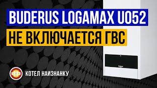 Котел Buderus Logamax U052 28K не включается ГВС