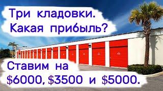 Три кладовки. Какая прибыль? Ставим на $6000, $3500 и $5000.