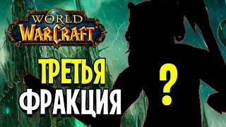 ТРЕТЬЯ ФРАКЦИЯ В WOW! РЕНЕГАТЫ НА WoW Sirus