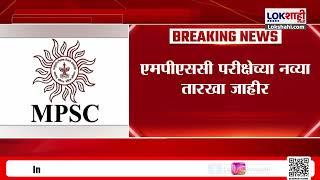 MPSC Exam Date Timetable : एमपीएससी परीक्षेच्या नव्या तारखा जाहीर