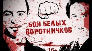 Бои белых воротничков. Финал