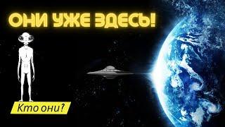 06.05.2023 - Они уже здесь! - Кто они ? - Самые шокирующие гипотезы