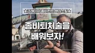 에버랜드 좀비퇴치술