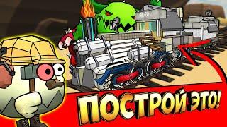 БИТВА СТРОИТЕЛЕЙ В ЧИКЕН ГАН - ЭВОЛЮЦИЯ ПОЕЗДОВ! TRAINS CHICKEN GUN!