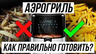 5 ОШИБОК В ИСПОЛЬЗОВАНИИ АЭРОГРИЛЯ / Как вкусно и просто готовить?