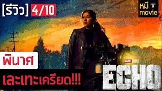 รีวิว | ECHO | อีกหนึ่งความผิดหวัง จาก Marvel