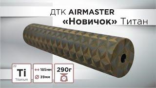 ДТК Airmaster Новичок, полный обзор.