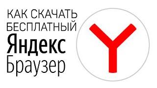 Как скачать Яндекс Браузер на Русском языке Бесплатно