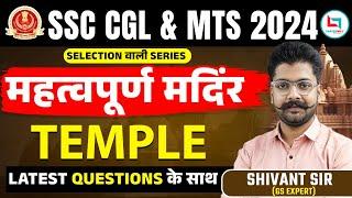 SSC CGL & MTS 2024 | SELECTION वाली SERIES | महत्वपूर्ण मदिंर | By Shivant Sir #staticgk