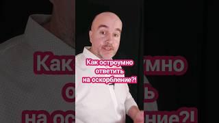 Как остроумно ответить на оскорбление? #психология #отношения #КириллЖданов