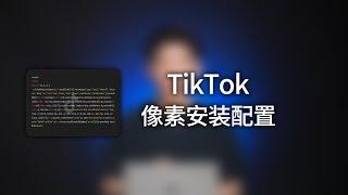 最新Tiktok Pixel广告像素安装，Tiktok广告像素服务器（Event API）追踪配置全流程。一个视频彻底教会最新版本的Tiktok Pixel广告像素高级安装和事件配置。