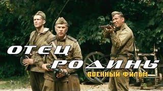 шикарный военный фильм Отец родины 2016 военные фильмы драма