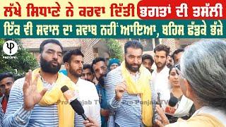 Lakha Sidhana ਨੇ ਕਰਵਾ ਦਿੱਤੀ ਭਗਤਾਂ ਦੀ ਤਸੱਲੀ, ਇੱਕ ਵੀ ਸਵਾਲ ਦਾ ਜਵਾਬ ਨਹੀਂ ਆਇਆ, ਬਹਿਸ ਛੱਡਕੇ ਭੱਜੇ