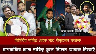 গরম খবর, বিসিবি দায়িত্ব ছেড়ে দিলেন ফারুক আহমেদ, মাশরাফির হাতে দায়িত্ব তুলে দিলেন ফারুক নিজেই bcb new