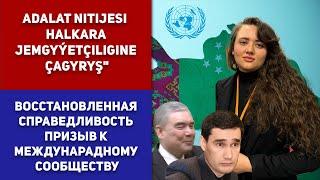 Turkmenistan - Adalat Nitijesi Halkara Jemgyýetçiligine Çagyryş | Туркменистан