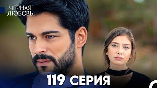 Черная Любовь 119 Серия (Русский Дубляж) - FULL HD