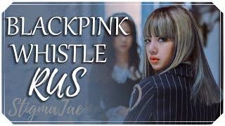 BLACKPINK - WHISTLE [RUS COVER by StigmaTae]