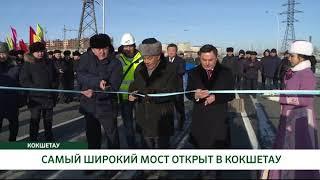 САМЫЙ ШИРОКИЙ МОСТ ОТКРЫТ В КОКШЕТАУ