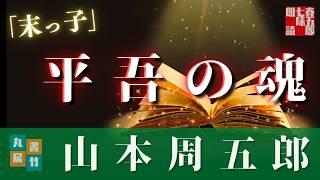 【朗読】山本周五郎アワー『末っ子』【作業・睡眠用朗読】読み手／発行元丸竹書房