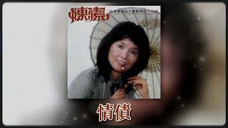 陳潔 - 情债 [Original Music Audio]