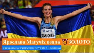  Яка краса: Українка Ярослава Магучіх бере  ЗОЛОТО на змаганнях в Нідерландах