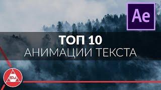 ТОП 10 - ЛУЧШИЕ АНИМАЦИИ ТЕКСТА в After Effects!
