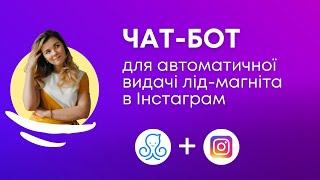 ЧАТ-БОТ для видачі подарунку в Діректі Інстаграм – ManyChat