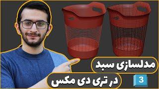 مدلسازی سبد در نرم افزار تریدی مکس