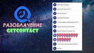 Get Contact как Удалить Номер из Базы Данных Getcontact ОПАСНО ВОРУЮТ ДАННЫЕ! 2023г.