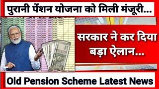 पुरानी पेंशन योजना को मिली मंजूरी...सरकार ने कर दिया बड़ा ऐलान... Old Pension Scheme Latest News