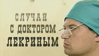 Случай с доктором Лекриным (Сергей Юрский) (2004) - Телеспектакль