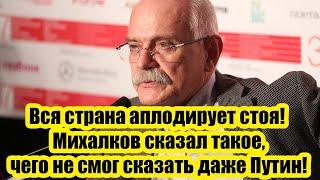 Вся страна аплодирует стоя! Михалков сказал такое, чего не смог сказать даже Путин!